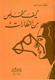 How To Get Rid Of Glasses