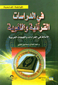 في الدراسات القرآنية واللغوية; الإمالة في القراءات واللهجات العربية
