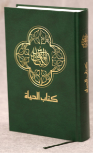 المقدس كتاب الحياة