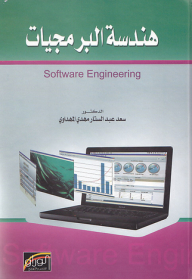 هندسة البرمجيات software engineering