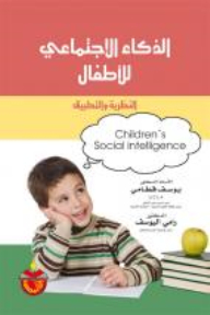 الذكاء الإجتماعي للأطفال: النظرية والتطبيق