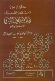 Treasures Of Researchers (translations And Detailed Indexes Of Riyadh Al-salihin From The Hadith Of The Master Of The Messengers)