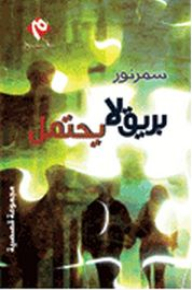 بريق لا يحتمل