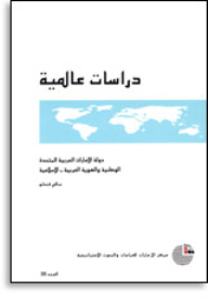 The United Arab Emirates: Nationalism And Arab-islamic Identity