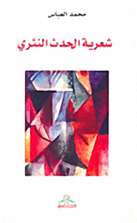 شعرية الحدث النثري