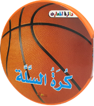 سلسلة دائرة المعارف ؛ كرة السلة