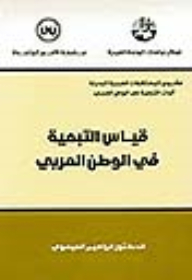 Measuring Dependency In The Arab World (alternative Arab Futures Project - Mechanisms Of Dependency In The Arab World)