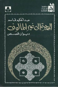 Migration To The Unfamiliar - A Diwan Of Stories