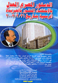 The Egyptian Constitution - Amended By Referendum - Published In The Official Gazette On 3/31/2007
