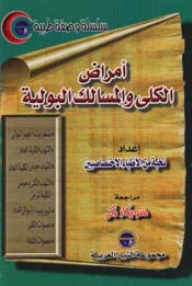 أمراض الكلى والمسالك البولية