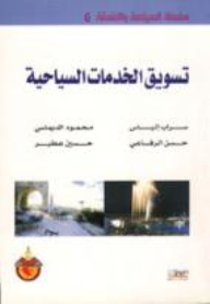 Series: Tourism And Hospitality (6) - Marketing Of Tourism Services
