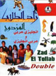 زاد الطلاب المزدوج إنجليزي - عربي و عربي - إنجليزي