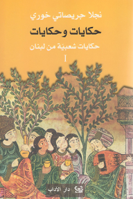 Tales And Tales; Folk Tales From Lebanon - Part 1