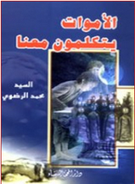 الأموات يتكلمون معنا