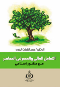 التعامل المالي والمصرفي المعاصر من منظور إسلامي