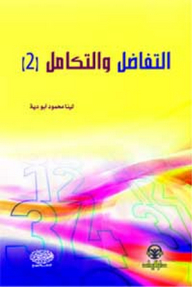 التفاضل والتكامل (2)