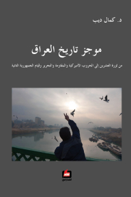 Brief History Of Iraq: From The Twentieth Revolution To The American Wars - Resistance - Liberation - And The Establishment Of The Second Republic
