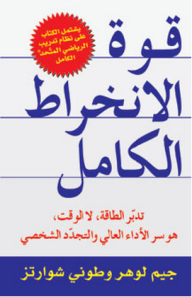 قوة الانخراط الكامل ؛ تدبر الطاقة، لا الوقت، هو سر الأداء العالي والتجدّد الشخصي