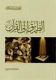 الطريق إلى القرءان