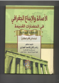 Geographical Originality And Creativity In Ancient Civilization - Greek Civilization - A Study In Geographical Thought