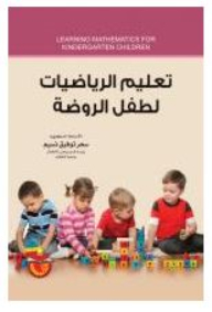 تعليم الرياضيات لطفل الروضة