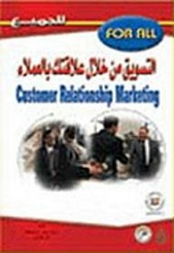 التسويق من خلال علاقتك بالعملاء