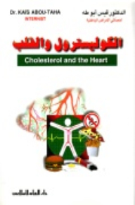 الكوليسترول والقلب