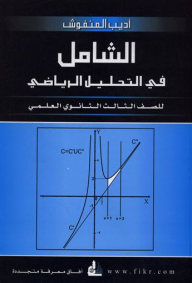 الشامل في التحليل الرياضي : للصف الثالث الثانوي العلمي