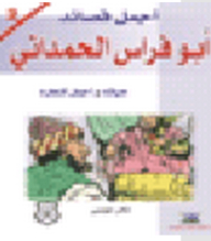 The Most Beautiful Poems Of Abu Firas Al-hamdani