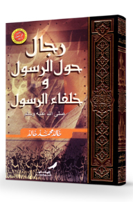 رجال حول الرسول وخلفاء الرسول