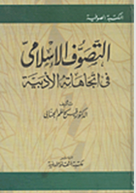 سلسلة المكتبة الصوفية: التصوف الإسلامي في اتجاهاته الأدبية