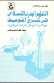 التنظيم البحري الإسلامي في شرق المتوسط (من القرن السابع حنى القرن العاشر الميلادي)
