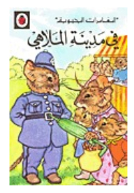 المغامرات المحبوبة في مدينة الملاهي