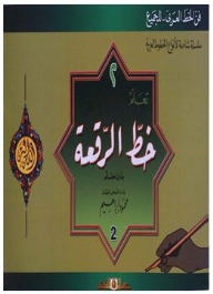 (the Art Of Arabic Calligraphy..for Everyone) A Comprehensive Series Of Types Of Arabic Calligraphy #2: Learning To Calligraphy Al-raqqa Without A Teacher