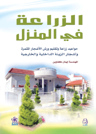 الزراعة في المنزل ( مواعيد زراعة وتقليم ورش الأشجار المثمرة وأشجار الزينة الداخلية والخارجية )
