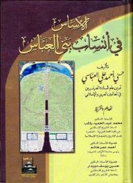 الأساس في أنساب بني العباس