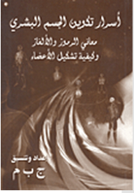 Secrets Of The Formation Of The Human Body; The Meanings Of Symbols And Puzzles And How To Form Members