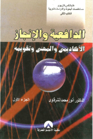 Motivation - Academic And Professional Achievement And Its Evaluation - Part 1.