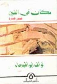 مكان في الطين