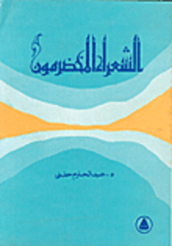 الشعراء المخضرمون