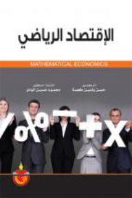 الاقتصاد الرياضي