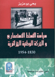 سياسة التسلط الإستعماري والحركة الوطنية الجزائرية 1830- 1954