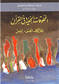 Hidden Creatures In The Qur'an