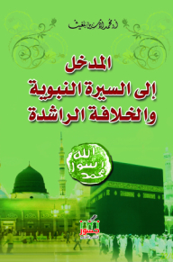 المدخل إلى السيرة النبوية والخلافة الراشدة