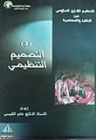 التنظيم الإداري الحكومي بين التقليد والمعاصرة (3) التصميم التنظيمي