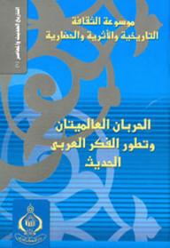 موسوعة الثقافة التاريخية ؛ التاريخ الحديث والمعاصر - الحربان العالميتان وتطور الفكر العربي الحديث