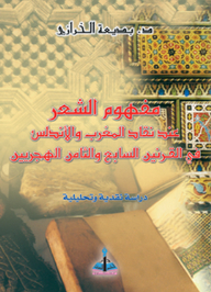 The Concept Of Poetry Among Critics Of Morocco And Andalusia In The Seventh And Eighth Centuries Ah