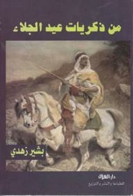 من ذكريات عيد الجلاء