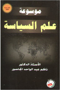 موسوعة علم السياسة