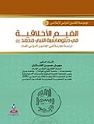 Encyclopedia Of Islamic International Law Part 2 - Moral Values In The Diplomacy Of The Prophet Muhammad: A Comparative Study In Public International Law